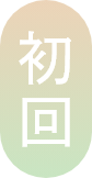 初回