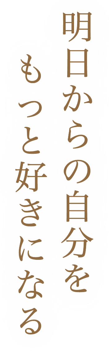 明日からの自分をもっと好きになる